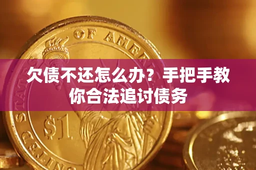 武汉欠债不还怎么办？手把手教你合法追讨债务