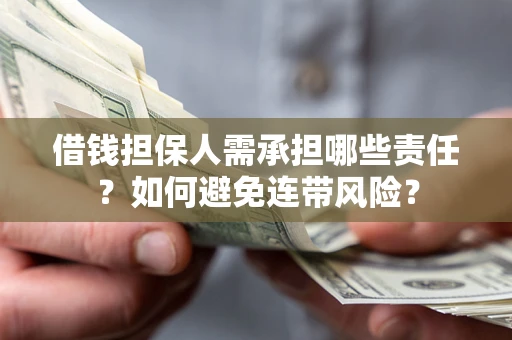 武汉借钱担保人需承担哪些责任？如何避免连带风险？
