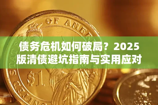 武汉债务危机如何破局？2025版清债避坑指南与实用应对策略
