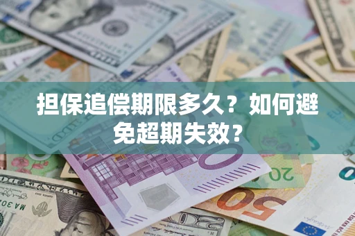 武汉担保追偿期限多久?如何避免超期失效? 武汉担保追偿期限多久?如何避免超期失效?