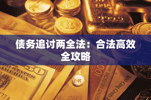 武汉债务追讨两全法：合法高效全攻略