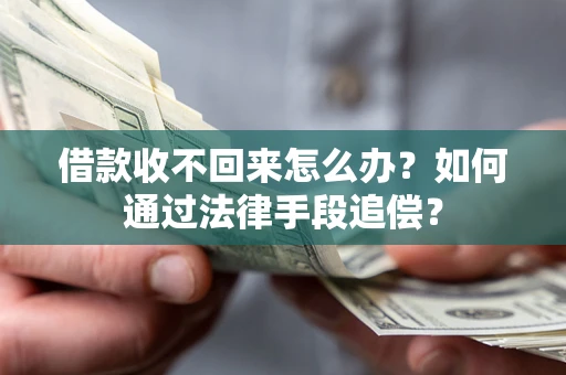 武汉借款收不回来怎么办？如何通过法律手段追偿？
