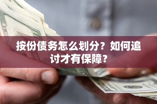 武汉按份债务怎么划分？如何追讨才有保障？