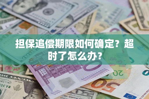 武汉担保追偿期限如何确定？超时了怎么办？