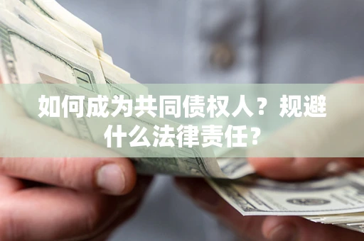 武汉如何成为共同债权人？规避什么法律责任？