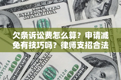 武汉欠条诉讼费怎么算？申请减免有技巧吗？律师支招合法省钱