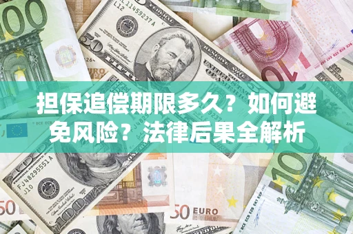 武汉担保追偿期限多久？如何避免风险？法律后果全解析
