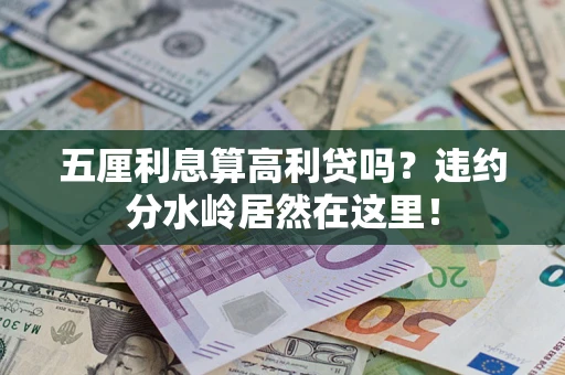 武汉五厘利息算高利贷吗？违约分水岭居然在这里！