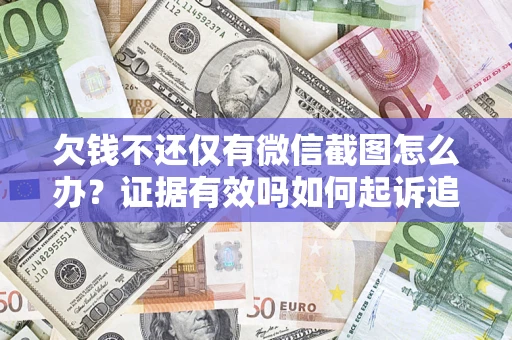 武汉欠钱不还仅有微信截图怎么办？证据有效吗如何起诉追回欠款？