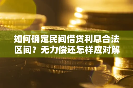 武汉如何确定民间借贷利息合法区间？无力偿还怎样应对解决法门？