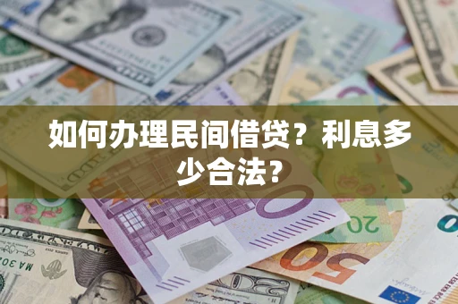 武汉如何办理民间借贷？利息多少合法？