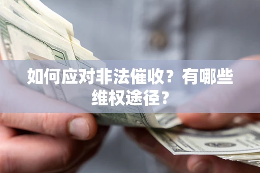 武汉如何应对非法催收？有哪些维权途径？