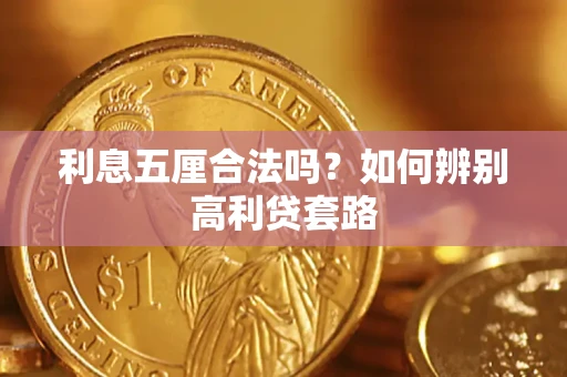 武汉利息五厘合法吗？如何辨别高利贷套路