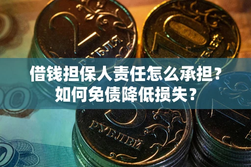 武汉借钱担保人责任怎么承担？如何免债降低损失？