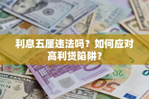武汉利息五厘违法吗？如何应对高利贷陷阱？