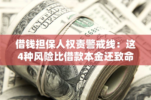 武汉借钱担保人权责警戒线：这4种风险比借款本金还致命