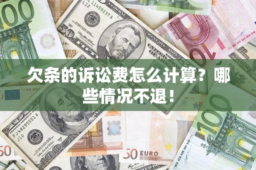 武汉欠条的诉讼费怎么计算?哪些情况不退! 武汉欠条的诉讼费怎么计算?哪些情况不退!