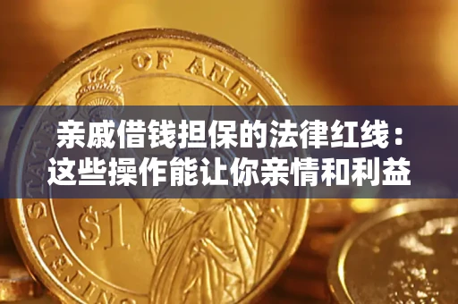 武汉亲戚借钱担保的法律红线：这些操作能让你亲情和利益两不误