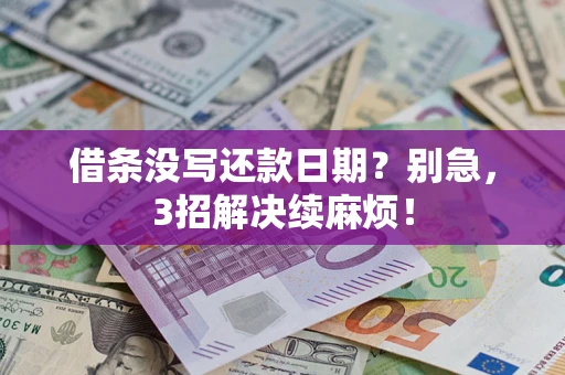 武汉借条没写还款日期？别急，3招解决续麻烦！