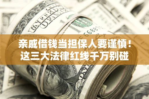 武汉亲戚借钱当担保人要谨慎！这三大法律红线千万别碰