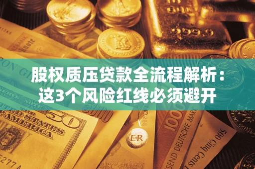 武汉股权质压贷款全流程解析：这3个风险红线必须避开