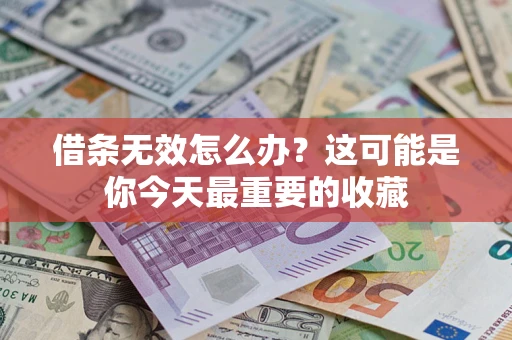 武汉借条无效怎么办？这可能是你今天最重要的收藏