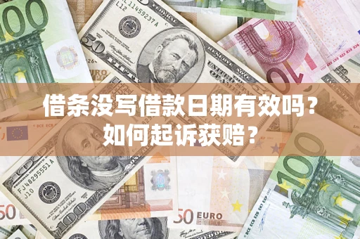武汉借条没写借款日期有效吗？如何起诉获赔？