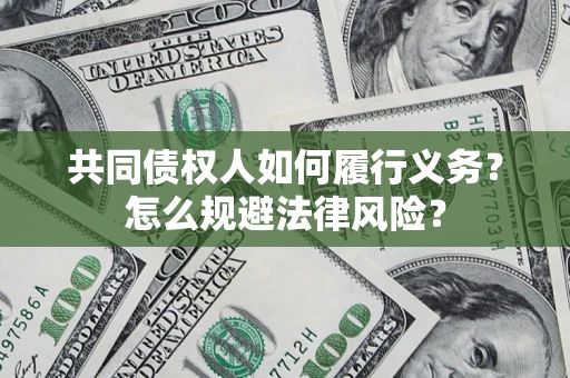 武汉共同债权人如何履行义务？怎么规避法律风险？