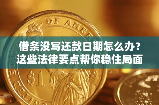 武汉借条没写还款日期怎么办？这些法律要点帮你稳住局面