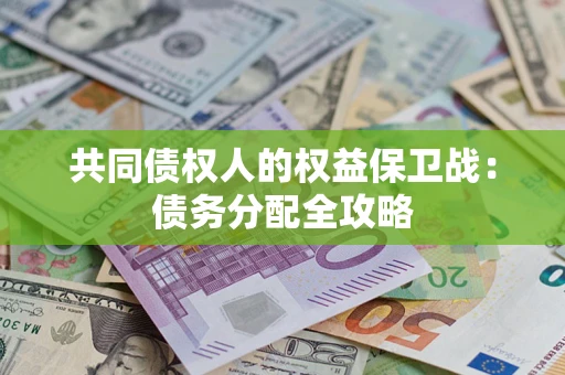武汉共同债权人的权益保卫战：债务分配全攻略