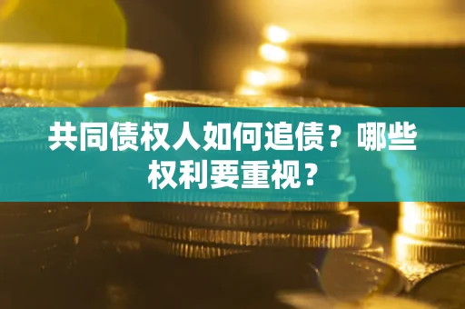 武汉共同债权人如何追债？哪些权利要重视？