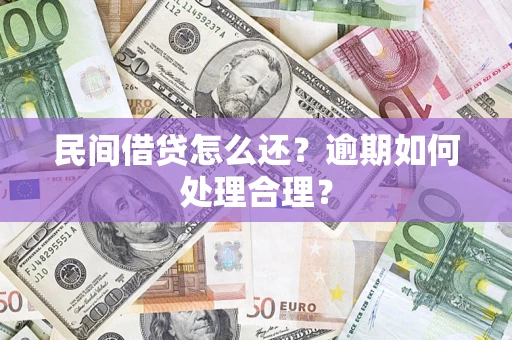 武汉民间借贷怎么还？逾期如何处理合理？