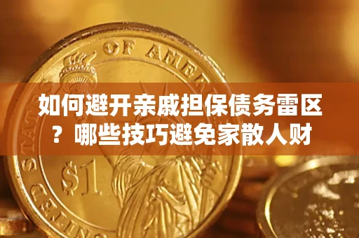 武汉如何避开亲戚担保债务雷区？哪些技巧避免家散人财