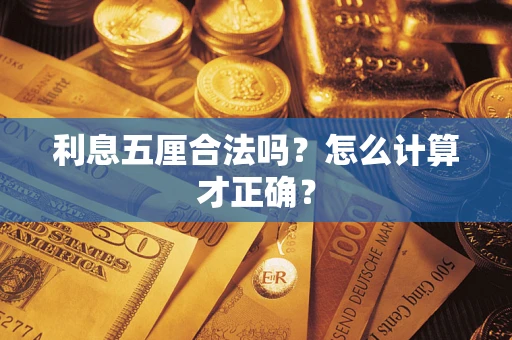 武汉利息五厘合法吗？怎么计算才正确？