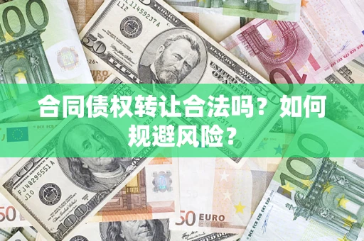 武汉合同债权转让合法吗?如何规避风险? 武汉合同债权转让合法吗?如何规避风险?