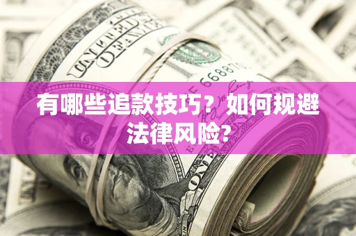 武汉有哪些追款技巧？如何规避法律风险?