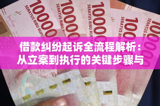 武汉借款纠纷起诉全流程解析：从立案到执行的关键步骤与防败诉指南