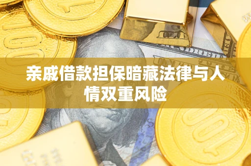 武汉亲戚借款担保暗藏法律与人情双重风险