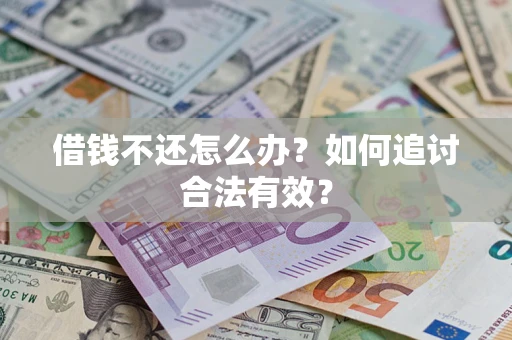 武汉借钱不还怎么办？如何追讨合法有效？