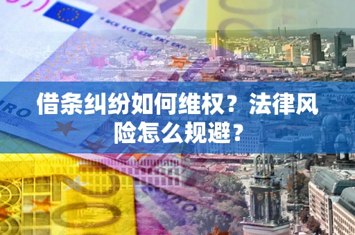 武汉借条纠纷如何维权？法律风险怎么规避？
