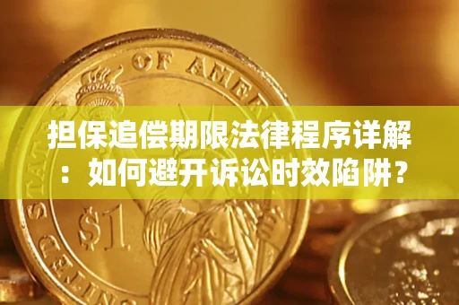 武汉担保追偿期限法律程序详解：如何避开诉讼时效陷阱？