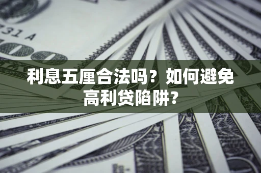 武汉利息五厘合法吗？如何避免高利贷陷阱？