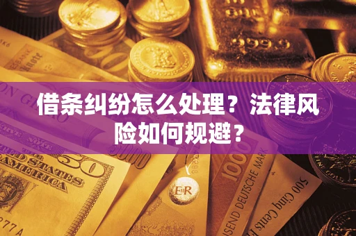 武汉借条纠纷怎么处理？法律风险如何规避？