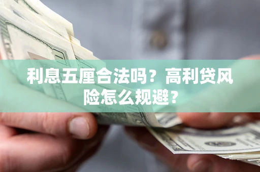 武汉利息五厘合法吗？高利贷风险怎么规避？