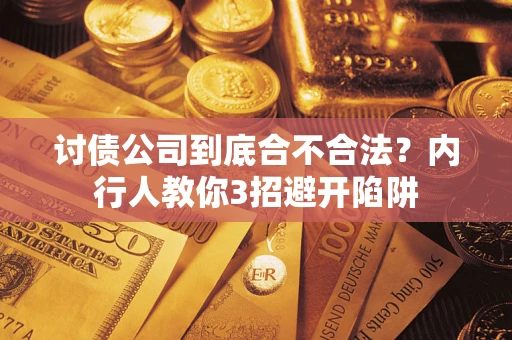 武汉讨债公司到底合不合法？内行人教你3招避开陷阱