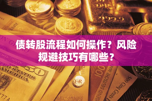 武汉债转股流程如何操作？风险规避技巧有哪些？