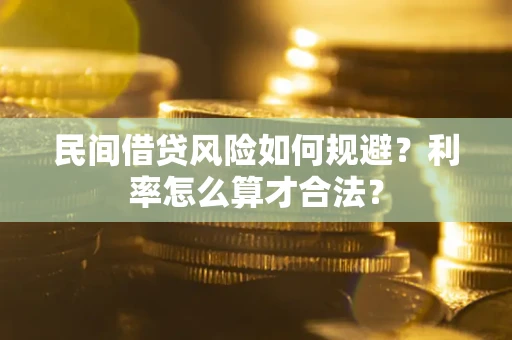 武汉民间借贷风险如何规避？利率怎么算才合法？
