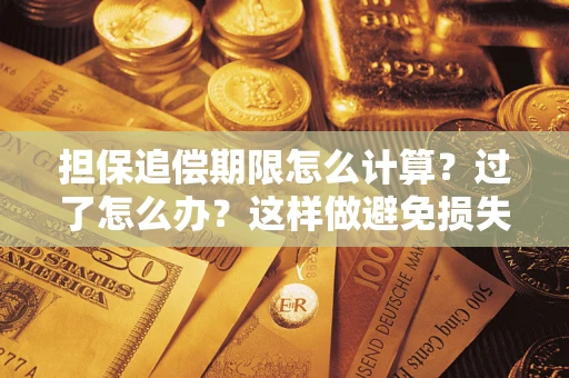 武汉担保追偿期限怎么计算？过了怎么办？这样做避免损失！
