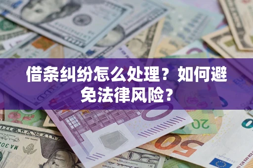 武汉借条纠纷怎么处理？如何避免法律风险？