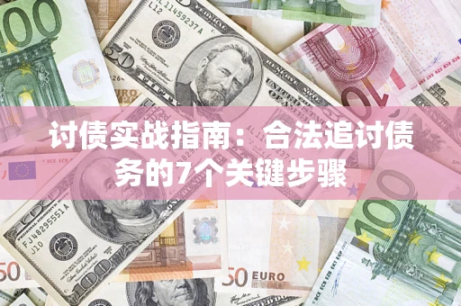 武汉讨债实战指南：合法追讨债务的7个关键步骤